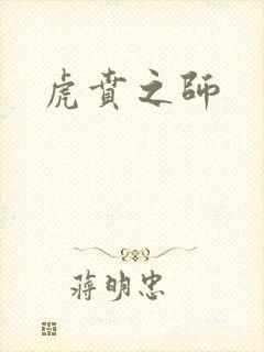 虎贲之师