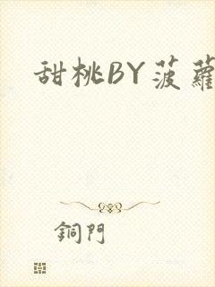 甜桃BY菠萝包
