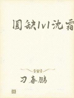 圆缺1v1沈霜封面