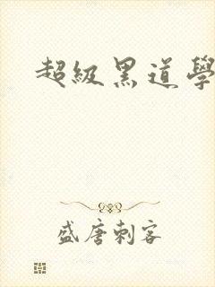 超级黑道学生封面