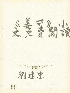 《姜可》小说全文免费阅读
