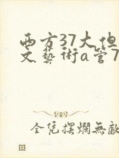 西方37大但人文艺术a管77