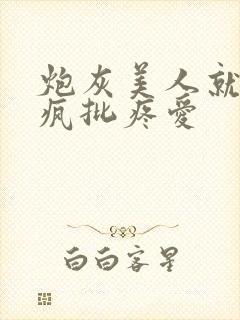 炮灰美人就该被疯批疼爱