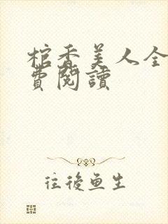 棺香美人全文免费阅读