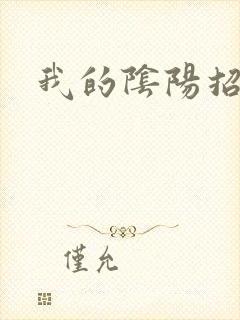 我的阴阳招魂灯