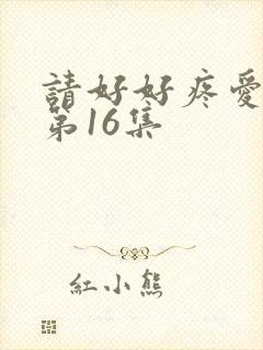 请好好疼爱里面第16集