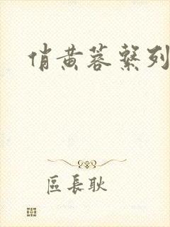 俏黄蓉系列封面