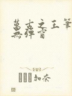 万古之王笔趣阁无弹窗