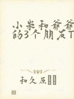 小米和爷爷和他的3个朋友TXT
