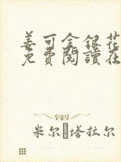 姜可金银花全文免费阅读在线juneyyyy
