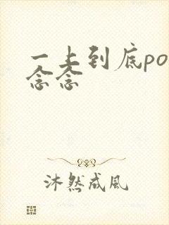 一上到底po舍念念封面