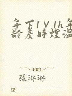 年下1∨1h年龄差时煜温禾
