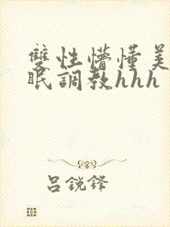 双性懵懂美人催眠调教hhh