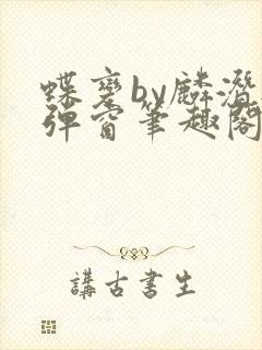 蝶变by麟潜无弹窗笔趣阁txt封面