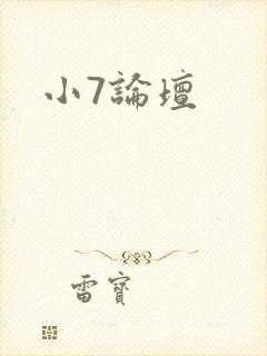 小7论坛