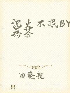 沉火不眠BY诗无茶
