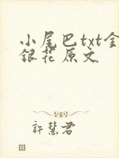 小尾巴txt金银花原文
