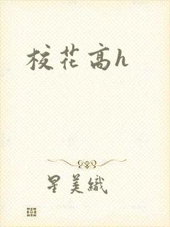 校花高h