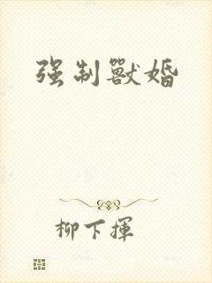 强制兽婚
