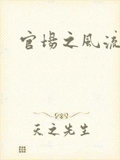 官场之风流秘史