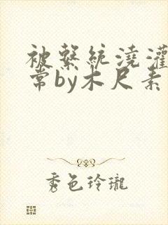 被系统浇灌的日常by木尺素