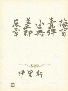 反差小青梅最新章节无弹窗笔趣阁