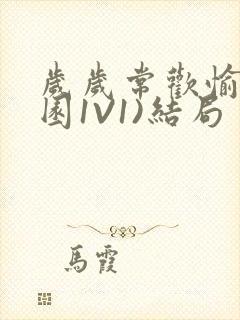 岁岁常欢愉(校园1V1)结局封面