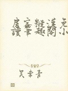 房客糙汉免费阅读笔趣阁小说封面