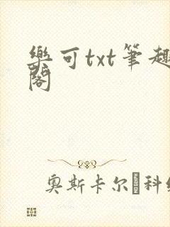 乐可txt笔趣阁