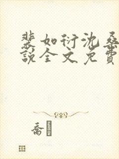 裴如衍沈桑宁小说全文免费阅读封面