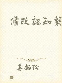 修改认知系统H