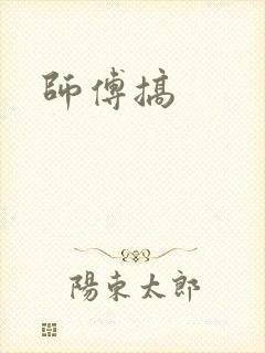 师傅搞