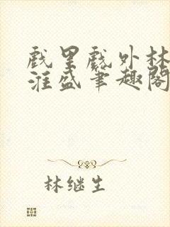 戏里戏外林栀季淮盛笔趣阁封面