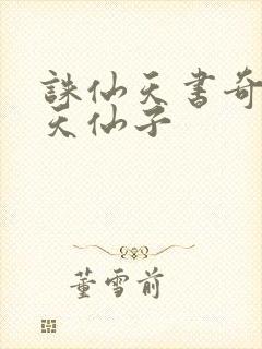 诛仙天书奇谭之天仙子