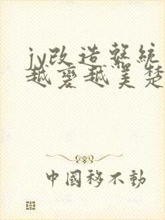 jy改造系统人越变越美楚倦安