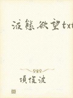 液态欲望txt