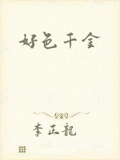 好色千金