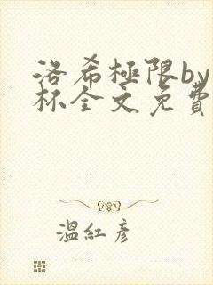 洛希极限by几杯全文免费笔趣阁