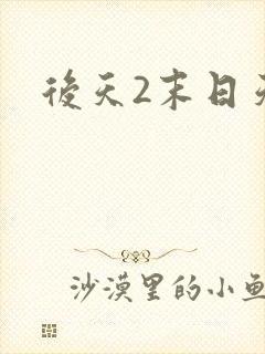 后天2末日天火