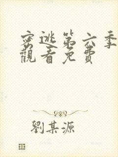 密逃第六季在线观看免费