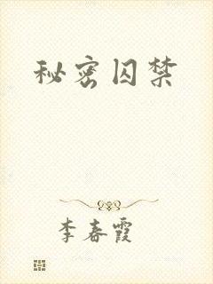 秘密囚禁
