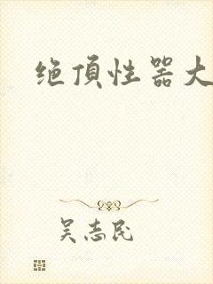 绝顶性器大发明