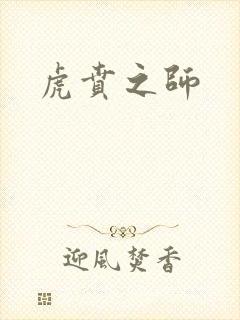 虎贲之师