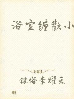 浴室缠欢小说