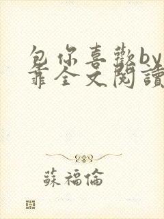 包你喜欢by靠靠全文阅读封面