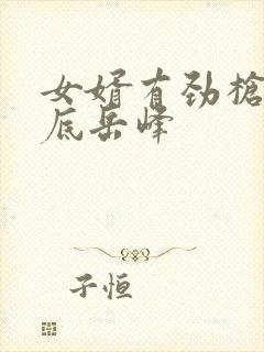 女婿有劲枪枪到底岳峰封面