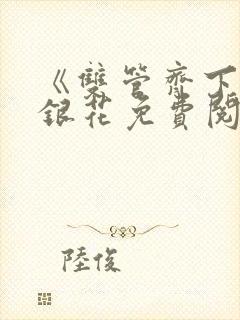 《双管齐下》金银花免费阅读封面