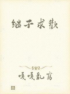 继子求欢
