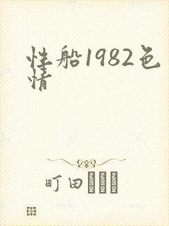 性船1982色情