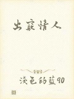 出窍情人
